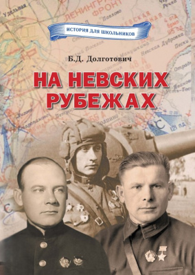 Долготович, Б.Д. "На Невских рубежах : белорусы и уроженцы Беларуси в боях за город-герой Ленинград"